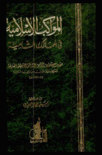 المواكب الإسلامية في الممالك الشامية