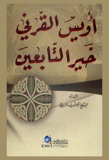  أويس القرني خير التابعين