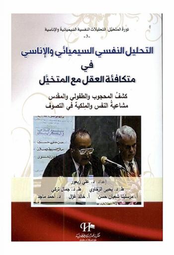 التحليل النفسي السيميائي والإناسي في متكافئة العقل مع المتخيل : كشف المحجوب والطفولي والمقدس مشاعية النفس والملكية في التصوف