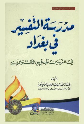  مدرسة التفسير في بغداد في القرنين الهجريين الثالث والرابع
