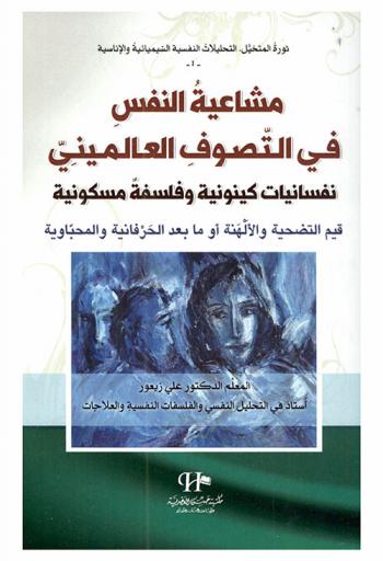  مشاعية النفس في التصوف العالميني : نفسانيات كينونية وفلسفة مسكونية : قيم التضحية والألهنة أو ما بعد الحرفانية والمحباوية