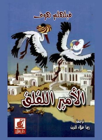 الأمير اللقلق : قصة من التراث العالمي صاغها الكاتب الألماني
