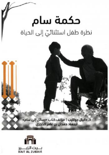  حكمة سام : نظرة طفل استثنائي إلى الحياة