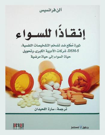  إنقاذا للسواء : ثورة مطلع ضد تضخم التشخيصات النفسية، 5- DSM، شركات الأدوية الكبرى، وتحويل حياة السواء إلى حياة مرضية