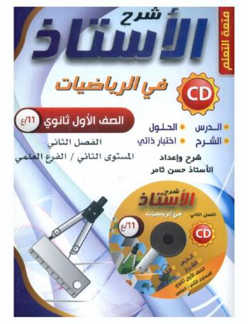  الأستاذ في الرياضيات الصف الأول الثانوي : الفصل الثاني : شرح مفصل للمنهاج : حلول لجميع التمارين