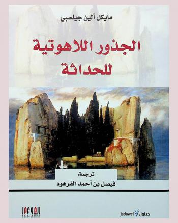  الجذور اللاهوتية للحداثة