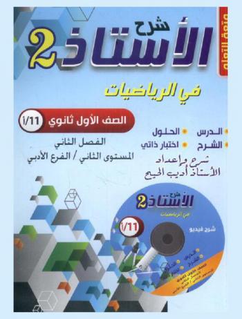  الأستاذ في الرياضيات الصف الأول الثانوي : الفصل الثاني