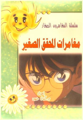 مغامرات المحقق الصغير