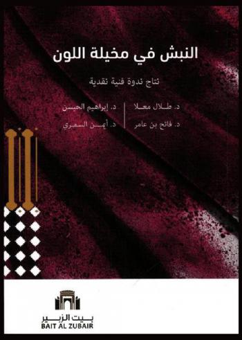  النبش في مخيلة اللون : نتاج ندوة فنية نقدية
