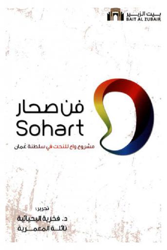 فن صحار : مشروع واع للنحت في سلطنة عمان