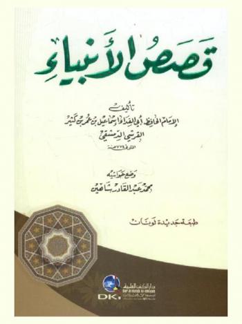 قصص الأنبياء