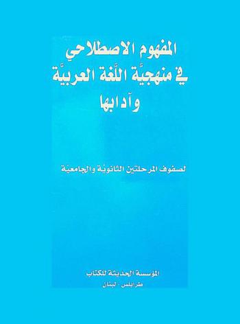  المفهوم الاصطلاحي في منهجية اللغة العربية وآدابها : (لصفوف المرحلتين الثانوية والجامعية)