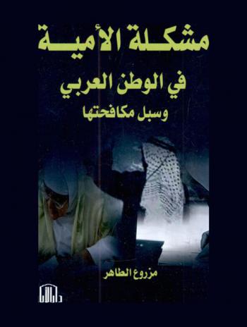 مشكلة الأمية في الوطن العربي وسبل مكافحتها