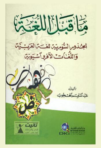  ما قبل اللغة : الجذور السومرية للغة العربية واللغات الآفروآسيوية