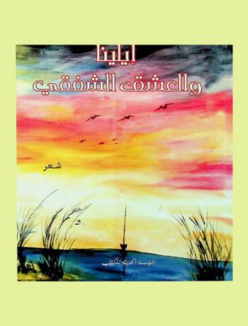 إيلينا والعشق الشفهي