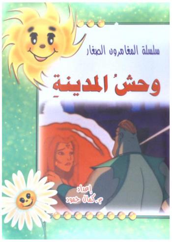 وحش المدينة