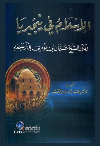  الإسلام في نيجيريا ودور الشيخ عثمان بن فودي في ترسيخه /‪‪‪‪‪‪‪‪