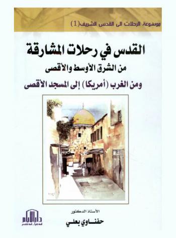  القدس في رحلات المشارقة من الشرق الأوسط والأقصى ومن الغرب أمريكا إلى المسجد الأقصى