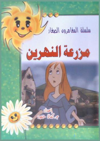 مزرعة النهرين