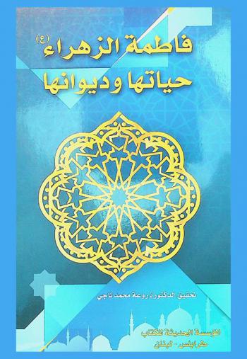  فاطمة الزهراء عليها السلام : حياتها وديوانها