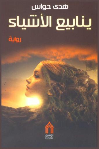  ينابيع الأشياء :‪‪‪‪‪‪‪‪‪ رواية /‪‪‪‪‪‪‪‪