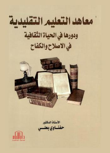  معاهد التعليم التقليدية : دورها في الحياة العلمية الثقافية وفي الإصلاح والكفاح