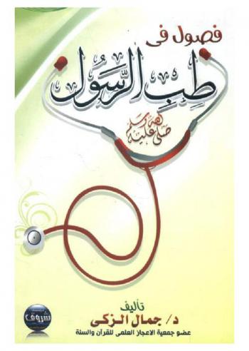  فصول من طب الرسول صلى الله عليه وسلم