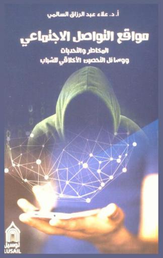  مواقع التواصل الاجتماعي : المخاطر والتحديات ووسائل التحصين الأخلاقي للشباب