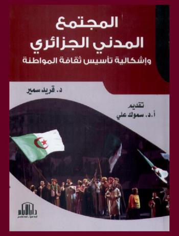  المجتمع المدني الجزائري وإشكالية تأسيس ثقافة المواطنة