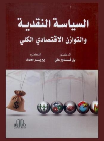  السياسة النقدية والتوازن الاقتصادي الكلي