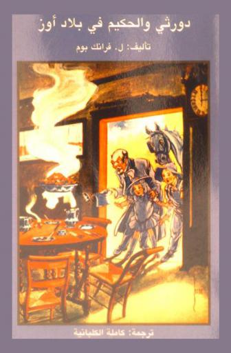  دورثي والحكيم في بلاد أوز