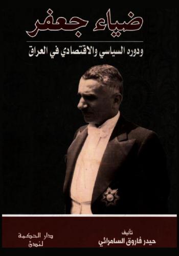  ضياء جعفر ودوره السياسي والاقتصادي في العراق