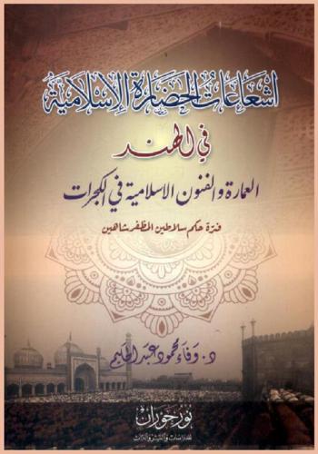  إشعاعات الحضارة الإسلامية في الهند :‪‪‪‪‪‪‪‪‪‪ العمارة والفنون الإسلامية في الكجرات فترة حكم سلاطين المظفر شاهين /‪‪‪‪‪‪‪‪‪