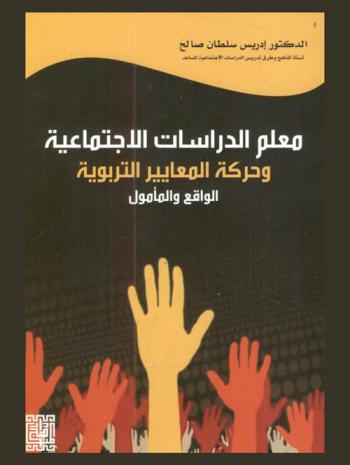  معلم الدراسات الاجتماعية وحركة المعايير التربوية : الواقع والمأمول