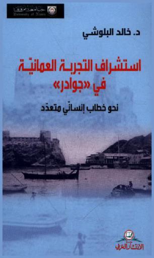  استشراف التجربة العمانية في (جوادر) : نحو خطاب إنساني متعدد = Insights from the Omani experience in Gwader : towards a humanistic and diverse discourse