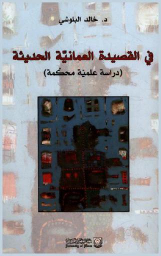  في القصيدة العمانية الحديثة : نحو نقد ثقافي