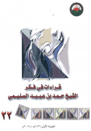  قراءات في فكر الشيخ حمد بن عبيد السليمي