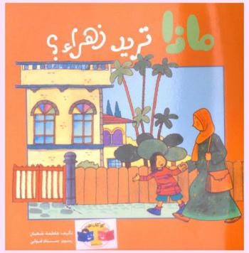 ماذا تريد زهراء ؟