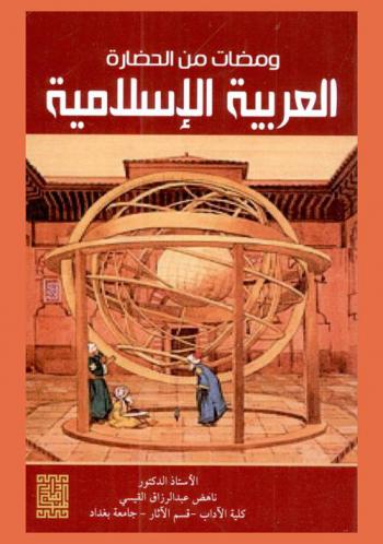  ومضات من الحضارة العربية الإسلامية