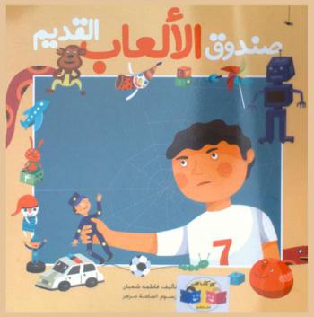 صندوق الألعاب القديم