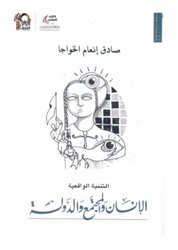  التنمية الواقعية : الإنسان والمجتمع والدولة