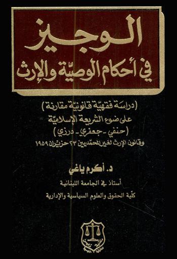  الوجيز في أحكام الوصية والإرث : دراسة فقهية قانونية مقارنة على ضوء الشريعة الإسلامية (حنفي-جعفري-درزي) وقانون الإرث لغير المحمديين 23 حزيران 1959