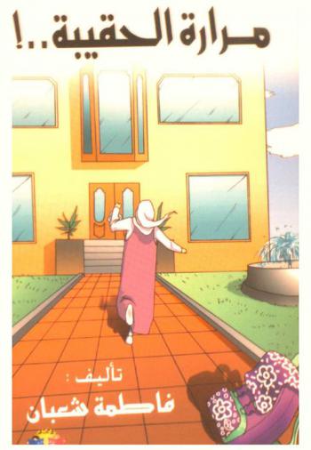 مرارة الحقيبة .. !