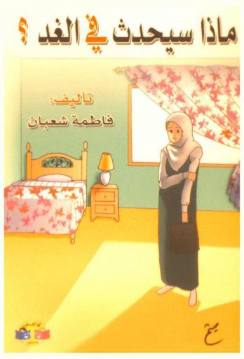 ماذا سيحدث في الغد ؟