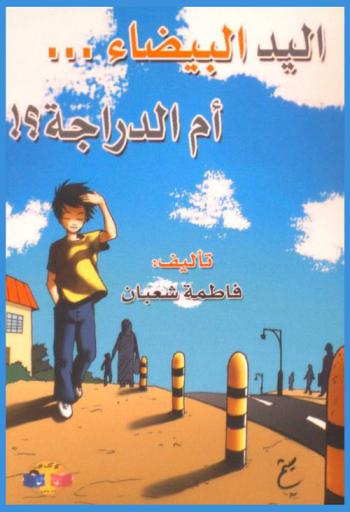 اليد البيضاء.. أم الدراجة ؟!