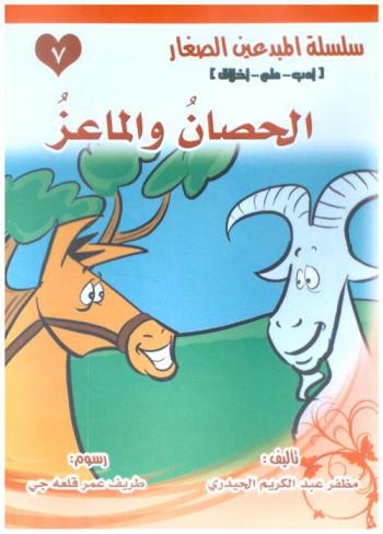 الحصان والماعز