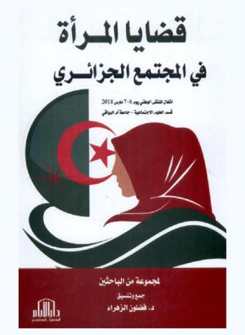  قضايا المرأة في المجتمع الجزائري : أشغال الملتقي الوطني يوم 6-7 مارس 2018 قسم العلوم الاجتماعية -جامعة أم البواقي