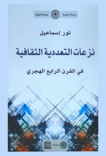  نزعات التعددية الثقافية في القرن الرابع الهجري