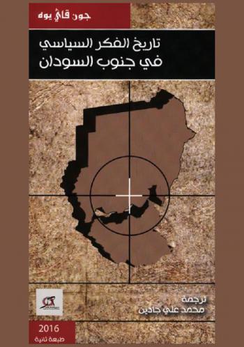  تاريخ الفكر السياسي في جنوب السودان