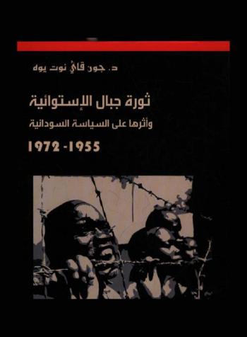 ثورة جبال الإستوائية : وأثرها على السياسة السودانية (1955-1972)